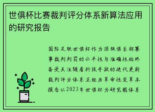 世俱杯比赛裁判评分体系新算法应用的研究报告