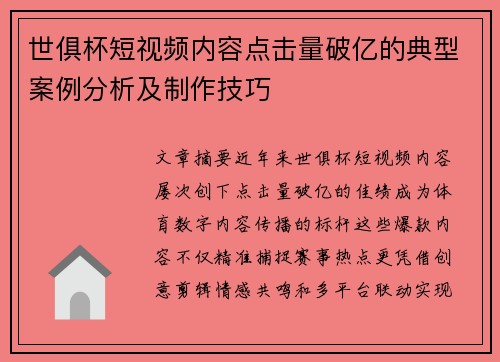 世俱杯短视频内容点击量破亿的典型案例分析及制作技巧