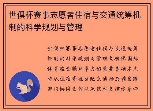 世俱杯赛事志愿者住宿与交通统筹机制的科学规划与管理