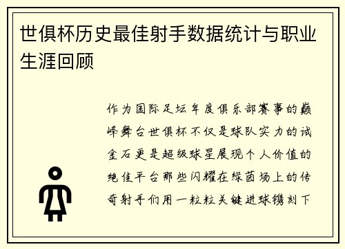世俱杯历史最佳射手数据统计与职业生涯回顾