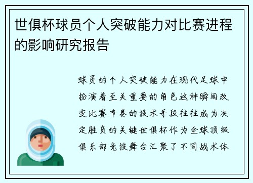 世俱杯球员个人突破能力对比赛进程的影响研究报告