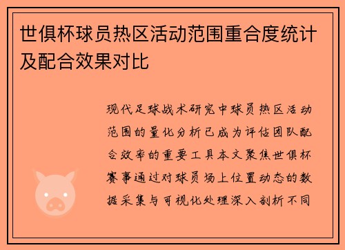 世俱杯球员热区活动范围重合度统计及配合效果对比