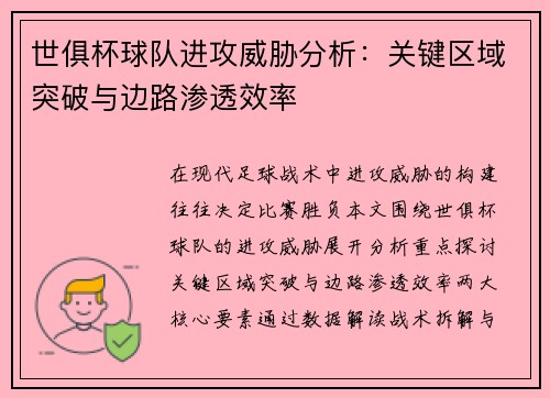 世俱杯球队进攻威胁分析：关键区域突破与边路渗透效率