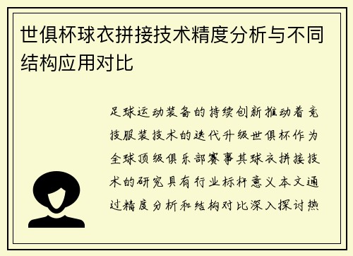 世俱杯球衣拼接技术精度分析与不同结构应用对比