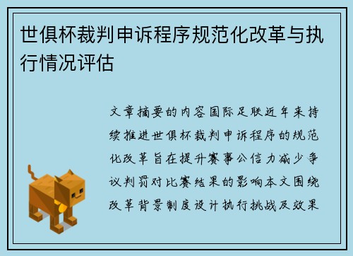 世俱杯裁判申诉程序规范化改革与执行情况评估
