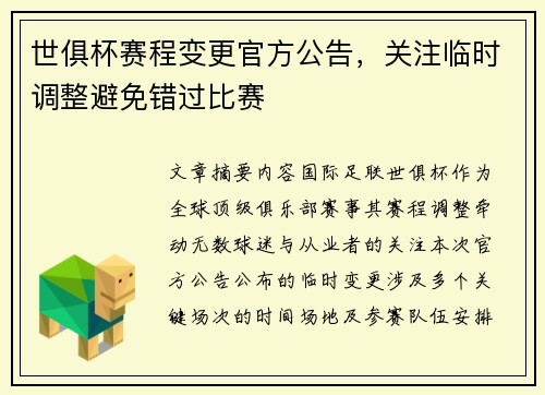 世俱杯赛程变更官方公告，关注临时调整避免错过比赛