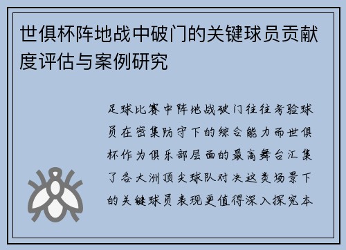 世俱杯阵地战中破门的关键球员贡献度评估与案例研究