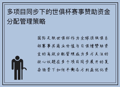 多项目同步下的世俱杯赛事赞助资金分配管理策略