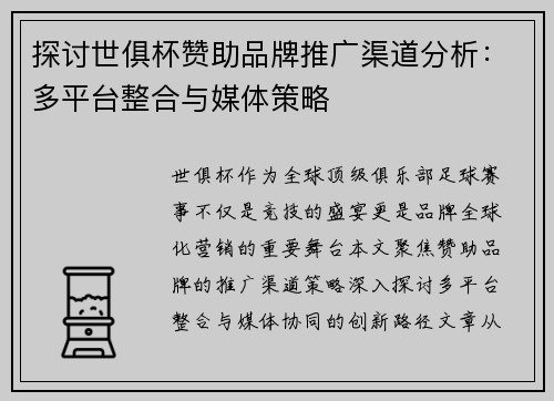 探讨世俱杯赞助品牌推广渠道分析：多平台整合与媒体策略