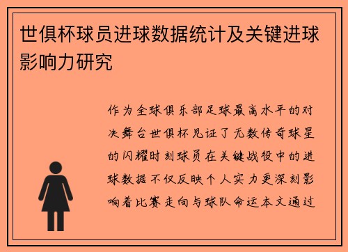 世俱杯球员进球数据统计及关键进球影响力研究