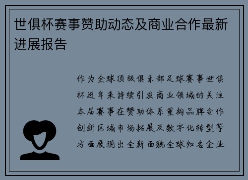 世俱杯赛事赞助动态及商业合作最新进展报告