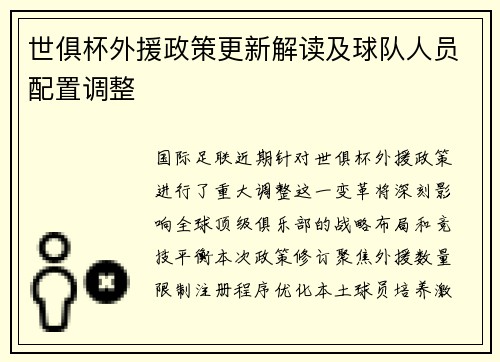 世俱杯外援政策更新解读及球队人员配置调整