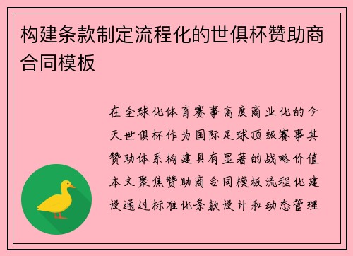 构建条款制定流程化的世俱杯赞助商合同模板