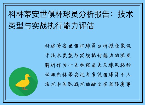 科林蒂安世俱杯球员分析报告：技术类型与实战执行能力评估