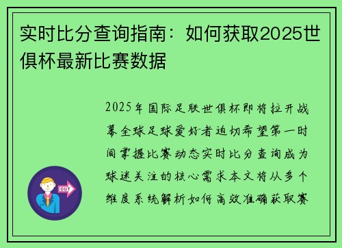 实时比分查询指南：如何获取2025世俱杯最新比赛数据