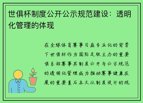 世俱杯制度公开公示规范建设：透明化管理的体现