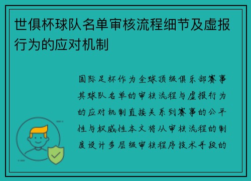世俱杯球队名单审核流程细节及虚报行为的应对机制