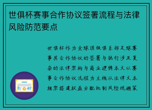 世俱杯赛事合作协议签署流程与法律风险防范要点