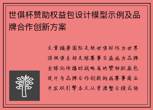 世俱杯赞助权益包设计模型示例及品牌合作创新方案