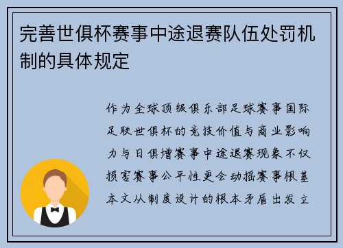 完善世俱杯赛事中途退赛队伍处罚机制的具体规定