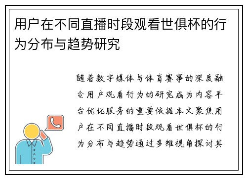 用户在不同直播时段观看世俱杯的行为分布与趋势研究