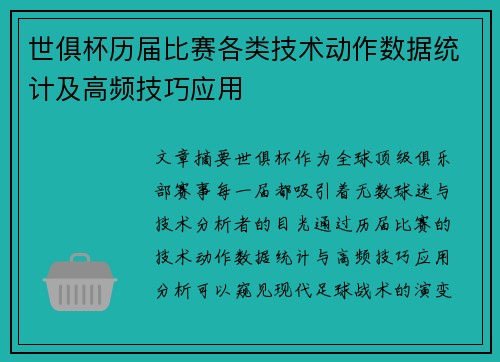 世俱杯历届比赛各类技术动作数据统计及高频技巧应用