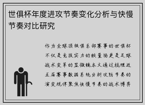 世俱杯年度进攻节奏变化分析与快慢节奏对比研究