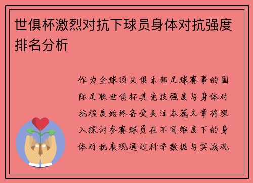 世俱杯激烈对抗下球员身体对抗强度排名分析