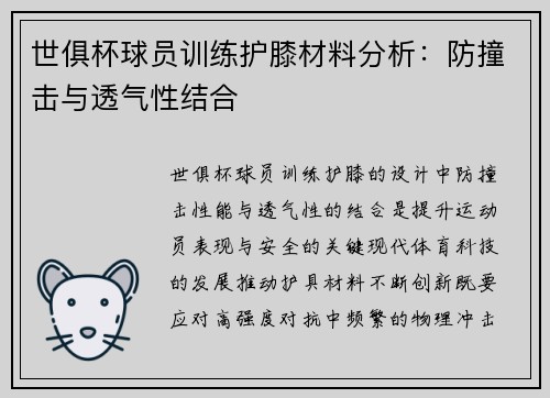 世俱杯球员训练护膝材料分析：防撞击与透气性结合