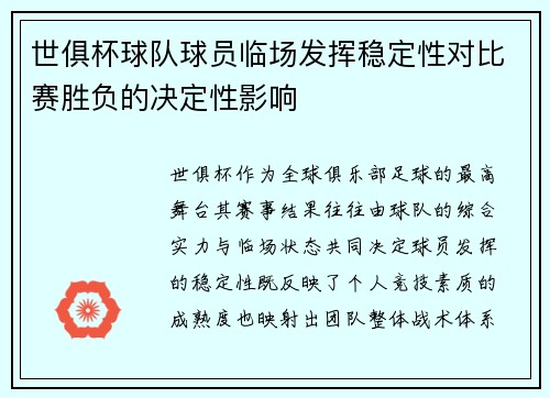 世俱杯球队球员临场发挥稳定性对比赛胜负的决定性影响
