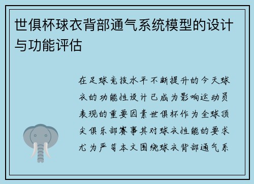 世俱杯球衣背部通气系统模型的设计与功能评估
