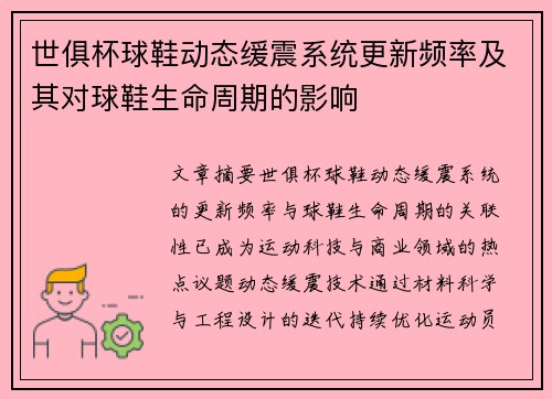 世俱杯球鞋动态缓震系统更新频率及其对球鞋生命周期的影响