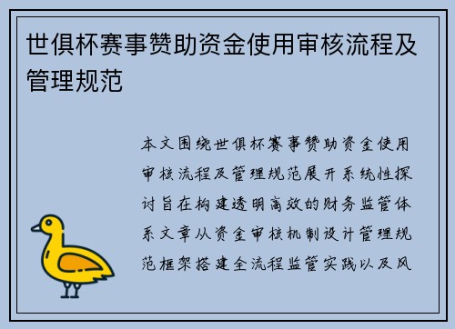 世俱杯赛事赞助资金使用审核流程及管理规范