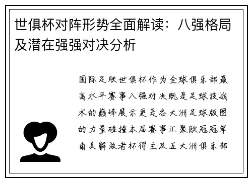 世俱杯对阵形势全面解读：八强格局及潜在强强对决分析