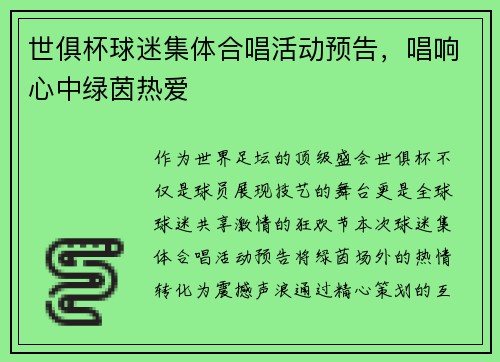 世俱杯球迷集体合唱活动预告，唱响心中绿茵热爱