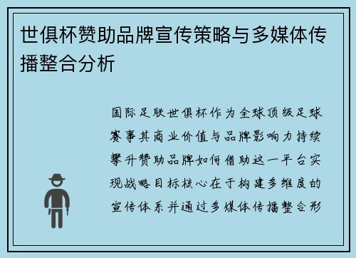 世俱杯赞助品牌宣传策略与多媒体传播整合分析