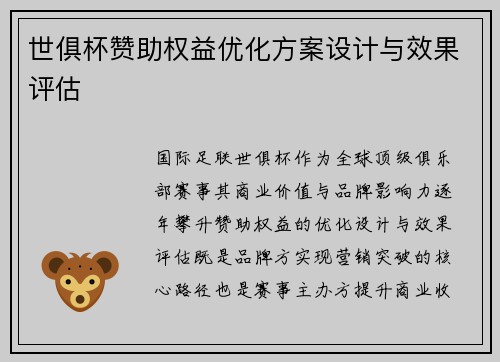 世俱杯赞助权益优化方案设计与效果评估