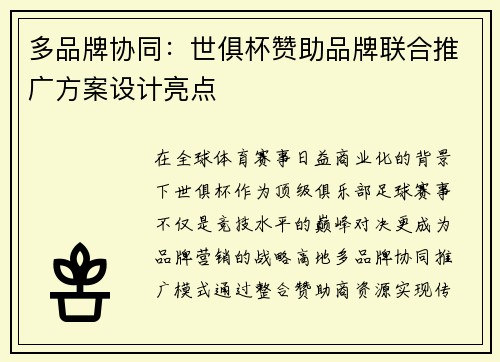 多品牌协同：世俱杯赞助品牌联合推广方案设计亮点