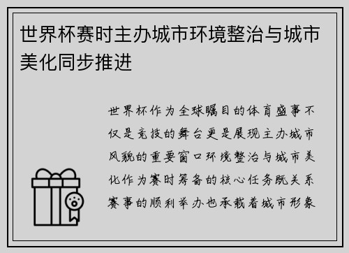 世界杯赛时主办城市环境整治与城市美化同步推进