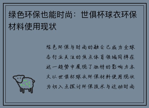绿色环保也能时尚：世俱杯球衣环保材料使用现状