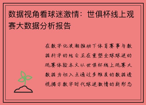 数据视角看球迷激情：世俱杯线上观赛大数据分析报告