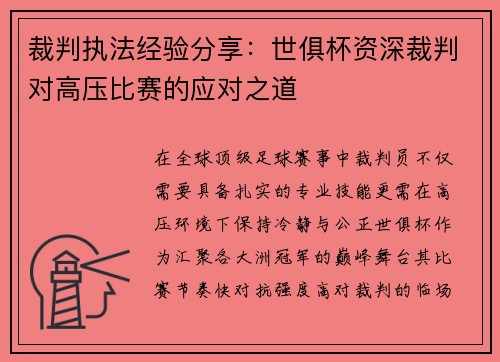 裁判执法经验分享：世俱杯资深裁判对高压比赛的应对之道