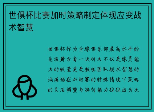 世俱杯比赛加时策略制定体现应变战术智慧