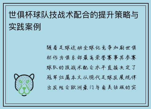 世俱杯球队技战术配合的提升策略与实践案例