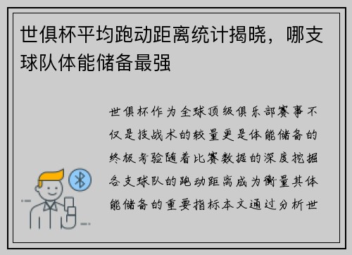 世俱杯平均跑动距离统计揭晓，哪支球队体能储备最强