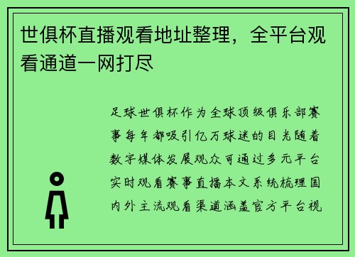 世俱杯直播观看地址整理，全平台观看通道一网打尽