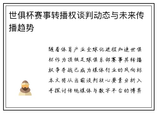世俱杯赛事转播权谈判动态与未来传播趋势