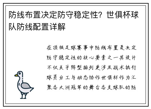 防线布置决定防守稳定性？世俱杯球队防线配置详解