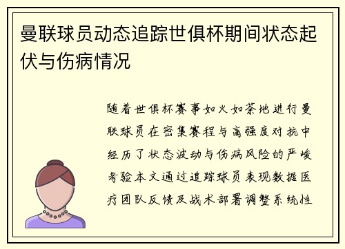 曼联球员动态追踪世俱杯期间状态起伏与伤病情况