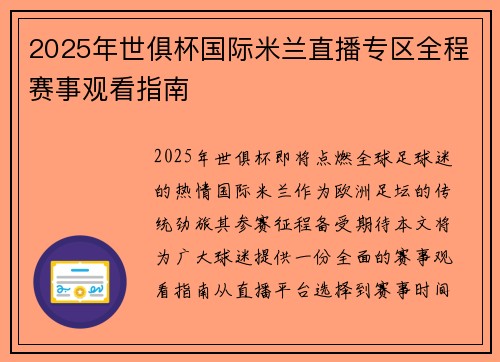 2025年世俱杯国际米兰直播专区全程赛事观看指南